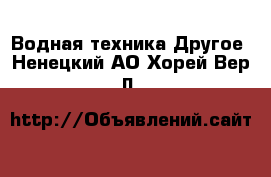 Водная техника Другое. Ненецкий АО,Хорей-Вер п.